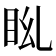 𥄩