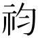 𥘩