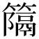 𥴩