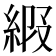 𦀩