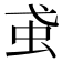 𧈩