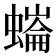 𧐩