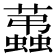 𧔩