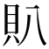 𧴩
