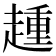 𧼩