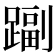 𨄩