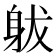 𨈩