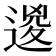 𨔩