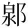 𨜩