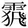 𩄩