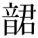 𩐩