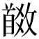 𩠩