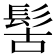 𩬩