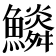 𩼩