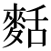 𪌩