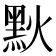 𪐩
