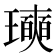 𪼩