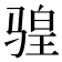 𫘩