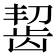 𫜩