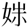 𫰩