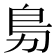 𭄩