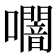 𭌩