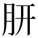 𭨩