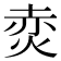 𭴩