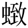 𮔩