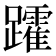 𮜩