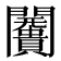 𮤩