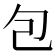 包