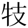 𰠩
