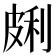 𰤩