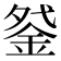𰼩