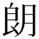 朗