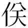 𠈪