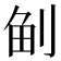 𠜪