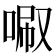 𠴪