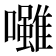 𡄪