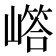 𡼪