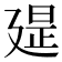 𢌪