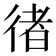 𢔪