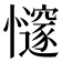 𢤪