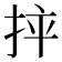 𢬪