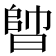 𣈪