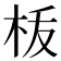 𣐪