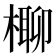 𣘪