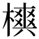 𣜪