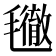 𣰪